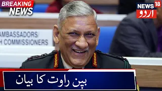 CDS General Bipin Rawat At Raisina Dialogue 2020 | دہشت گردی کے خلاف جنگ جاری رہے گی