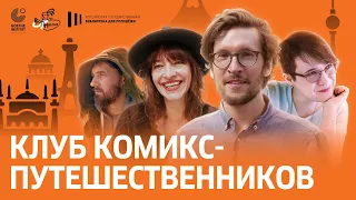 Клуб комикс-путешественников: онлайн-дискуссия