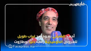 أحمد الشركي يعود بعد غياب طويل للعروض الكوميدية رفقة دنيا بوطازوت