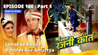 बहू हमारी रजनी_कांत | Chhat Se Koode Bubbles Aur Amartya | Episode - 160 Part - 1 #starbharat