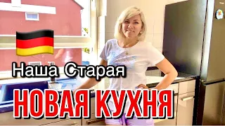 Как Из Старой Кухни Сделали Новую / Мы Установили Кухню / Германия 🇩🇪