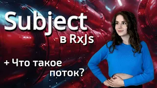 Разбираемся в главных понятиях: Поток & Subject из RxJS