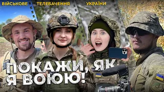 ⚡ПОКАЖИ, ЯК Я ВОЮЮ! — документальний фільм про військових журналістів