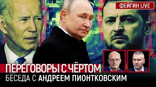 ПЕРЕГОВОРЫ С ЧЁРТОМ. БЕСЕДА С @Andrei_Piontkovsky  АНДРЕЙ ПИОНТКОВСКИЙ