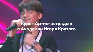 Курс «Артист эстрады» в Академии Игоря Крутого