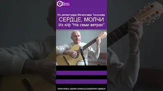 Сердце, молчи - А.Галич К.Молчанов/из к/ф На семи ветрах/ #шортс #shorts  #песникино #хорошиепесни