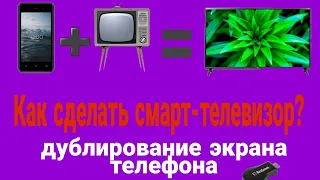 Дублирование экрана телефона на Телевизор! ( Либо как сделать из старого телевизора смарт-телевизор)