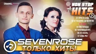 ЛУЧШИЕ ХИТЫ ♫♬★ SEVENROSE ★ СБОРНИК NON STOP 2020