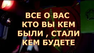 💥ВСЕ О ВАС💥КЕМ БЫЛИ❓️СТАЛИ❓️КЕМ БУДЕТЕ⭐ЛИНИЯ СУДЬБЫ Таротерапия #tarot#shorts#gadanie#таросегодня