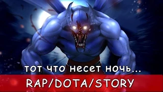 R/D/S - NIGHT STALKER - Тот Что Несет Ночь... [Dota 2 Song]