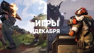 10 главных игр декабря 2019