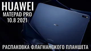 Huawei MatePad Pro 10.8 2021 распаковка очень мощного планшета