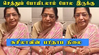 பாடகி பி சுசீலாவின் பரிதாப நிலை | P Susheela Sad Story | Videos