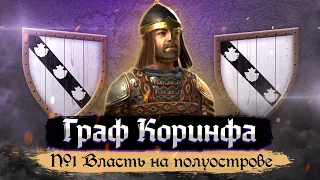 Граф Коринфа - Власть на полуострове [Crusader Kings III] №1