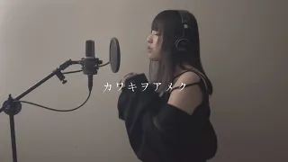 カワキヲアメク / 美波 Covered by Miku【『ドメスティックな彼女』主題歌】【歌ってみた】【Kawakiwoameku / Minami】【Cover】