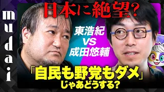 【成田悠輔vs東浩紀】絶望感の正体は？日本の闇【ガチすぎ本音トーク】