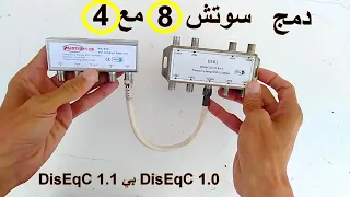 دمج سوتش DisEqC 1.1 مع DisEqC 1.0 للحصول على 11 قمر  📡