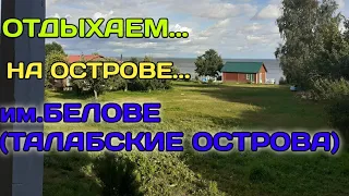 Остров им.Белова,Талабские острова 👍👍👍