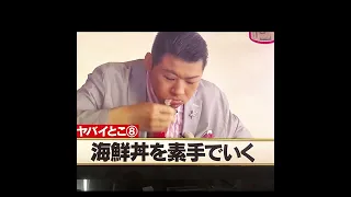 海鮮丼を素手でいくサイコパス大江裕🤣🤣🤣#shorts