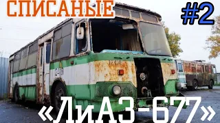 Списаные автобусы «ЛиАЗ-677» (2-часть)