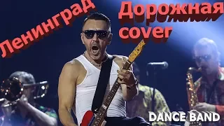 ЛЕНИНГРАД - Ехай на  х** (дорожная) cover DANCE BAND