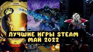 Лучшие игры Steam - Май 2022 на основе отзывов игроков