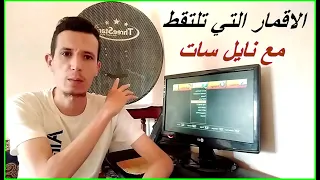 تعرف على الاقمار التي يمكنك استقبالها مع نيل سات مع حجم مناسب للطبق