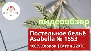 Комплект постельного белья Asabella 1553 / 100% хлопок, сатин 220ТС