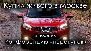 Нашел живую тачку в Москве. Конференция перекупов 2022.