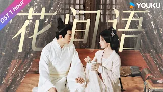 【花间令 In Blossom】1 Hour Loop OST 用《花间语》打开“潘杨之好”，潘樾的爱至始至终都只给了杨采薇 💕鞠婧祎/刘学义/吴佳怡 | 优酷悬疑剧场 YOUKU SUSPENSE