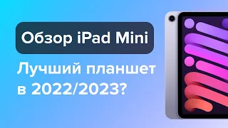 Стоит ли покупать iPad Mini 6 в 2022-2023?! | Краткий обзор | Личный опыт использования (3 месяца)