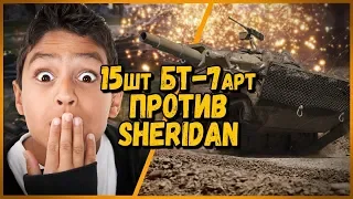 15 ШКОЛЬНИКОВ на БТ-7 арт ПРОТИВ БИЛЛИ на Sheridan | WoT