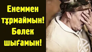 Енеммен тұрмаймын! Бөлек шығамын! - Дарын Мубаров