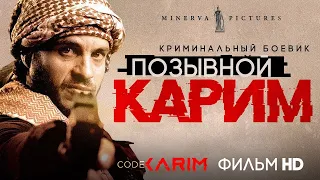 Позывной «Карим» / Боевик HD