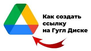 Как создать и сделать ссылку на Гугл Диск. Гугл диск доступ по ссылке.