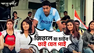 জিতলে যা চাইব তাই যেন পাই ! | Poran Jai Jolia Re | Dev | Subhashree | Movie Scene | SVF