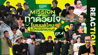 REACTION | 5 คู่ตัวแทน 5 โมเมนต์ กับ Missionทำด้วยใจ โมเมนต์ไหนไม่ไหวบอกแบรนด์ | EP.4 | STUDIO JOEY