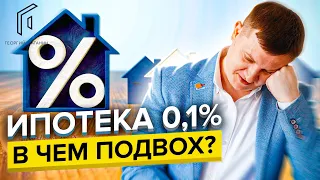 Брать ли ипотеку под 0,1% ? Расчет переплат и ежемесячных платежей в прямом эфире