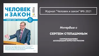 "Сергей Степашин: работа, работа, работа..." | Журнал "Человек и закон"