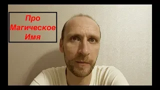 Нужно ли колдуну магическое имя?