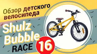Обзор детского велосипеда Shulz Bubble Race 16