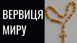 Вервиця миру. Вервиця з Меджугор'є