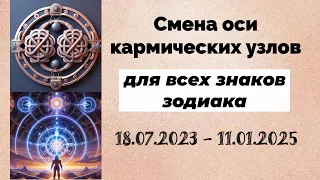 Таро Кармические узлы 18.07.2023-11.01.2025 по знакам зодиака Гадание Tarot reading Karmic knots