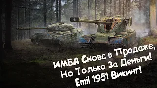 Emil 1951 Викинг - ИМБА в Продаже! Wot Blitz.