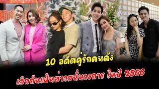 เลิกกันส่งท้ายปี 10 อดีตคู่รักคนดัง เลิกกันเป็นข่าวสนั่นวงการ ในปี 2566