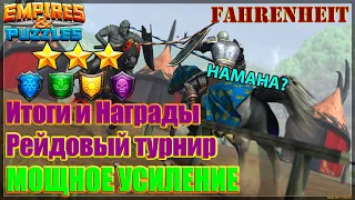 ИТОГИ ТУРНИРА и НАГРАДЫ: НЕ ЗРЯ ВЫКУПИЛСЯ? Empires & Puzzles