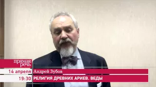 14.04.15 Андрей Зубов "Религия и общество древних ариев. Веды" анонс лекции