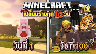 100วัน สุ่มเปลี่ยนร่างทุก10วัน!? Minecraft 100 Days Full