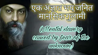 Mental slavery caused by fear of the unknown एक अज्ञात भय जनित मानसिक गुलामी motivational speech