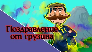 Оригинальное грузинское прикольное поздравление